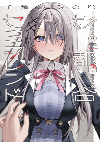 好都合セミフレンド
