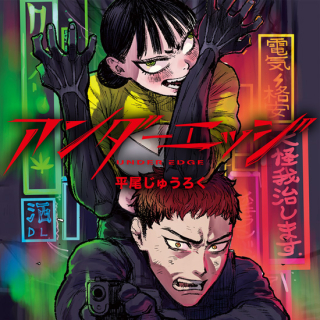 アンダーエッジ