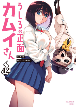 うしろの正面カムイさん