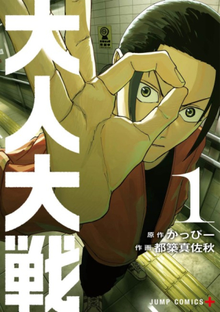 大人大戦
