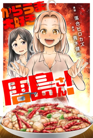 からうま大好き唐島さん!