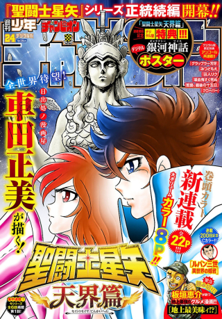 聖闘士星矢 天界篇