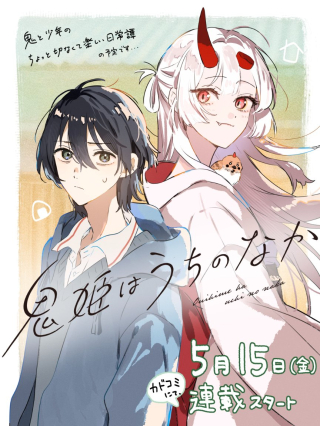 鬼姫はうちのなか