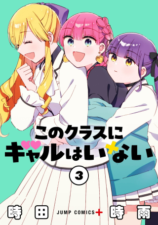 このクラスにギャルはいない