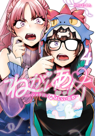 ねがいあい～ハジメテ同士のはじらい遊戯～