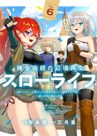 錬金術師の辺境再生スローライフ～S級パーティーで孤立した少女をかばったら追放されたので、一緒に幸せに暮らします～