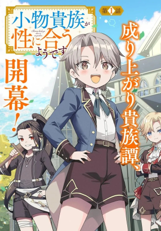 小物貴族が性に合うようです