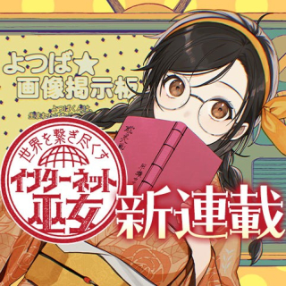 世界を繋ぎ尽くすインターネット巫女