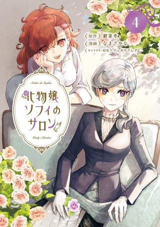化物嬢ソフィのサロン