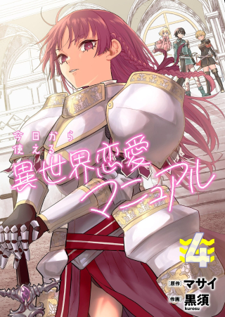 今日から使える異世界恋愛マニュアル