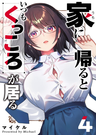 UCHI NI KAERU TO ITSUMO KUKKORO GA IRU