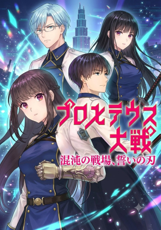 プロメテウス大戦