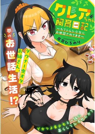 クレアちゃん飼育日記―カブトムシ少女にお世話されてます―