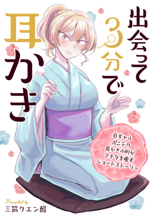 出会って3分で耳かき