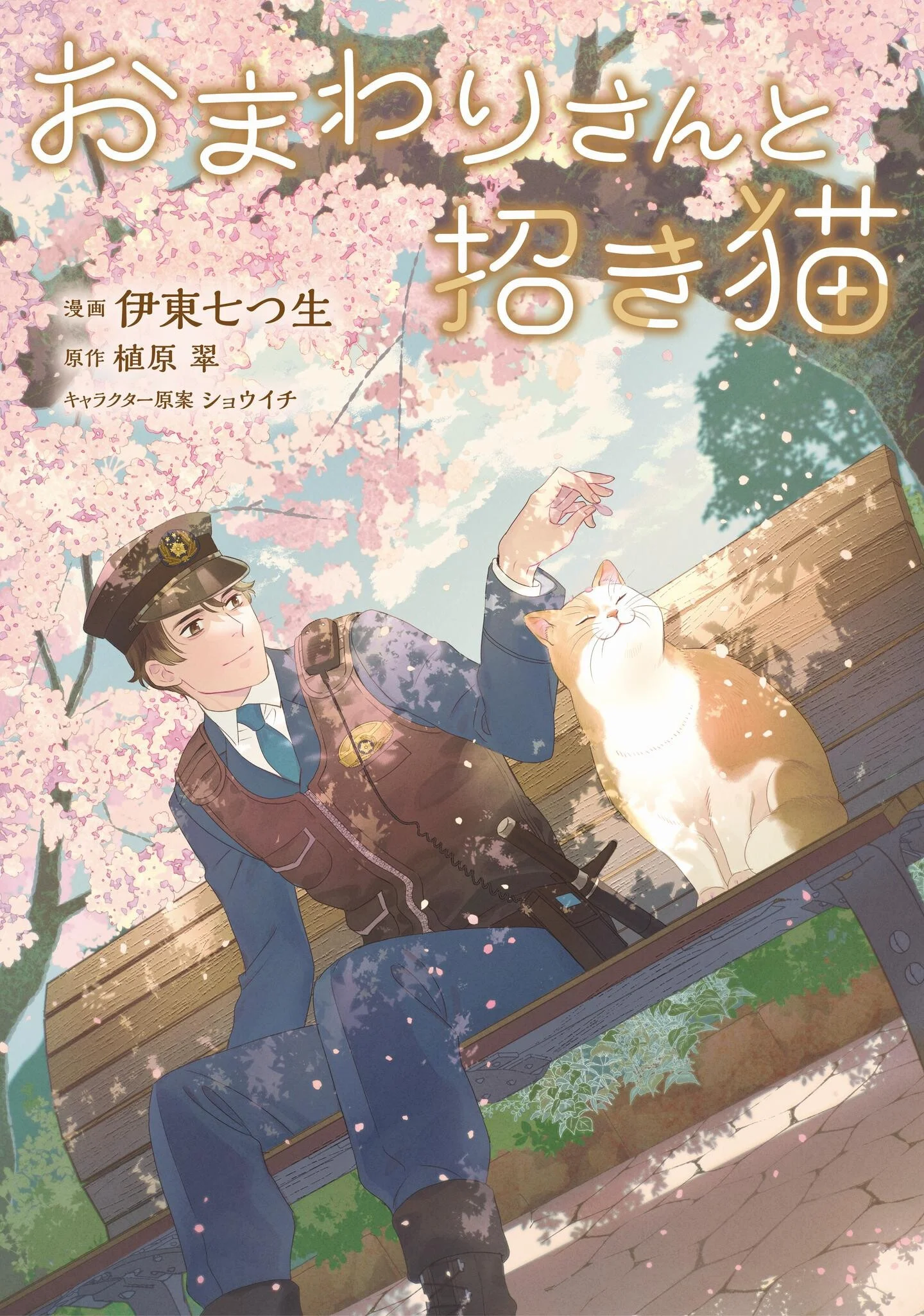 おまわりさんと招き猫
