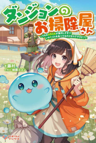 ダンジョンのお掃除屋さん ～うちのスライムが無双しすぎ⁉いや、ゴミを食べてるだけなんですけど？～