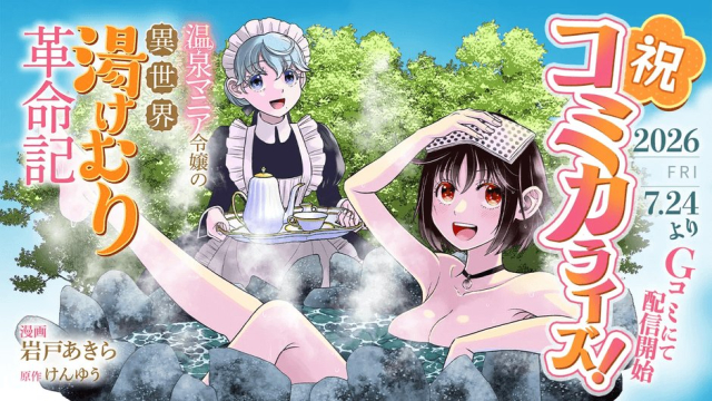 温泉マニア令嬢の異世界湯けむり革命記