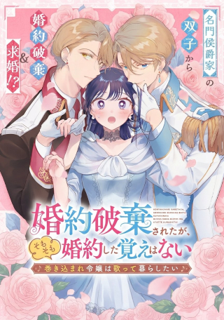 婚約破棄されたが、そもそも婚約した覚えはない 巻き込まれ令嬢は歌って暮らしたい
