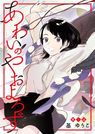 あわいのやおよろず