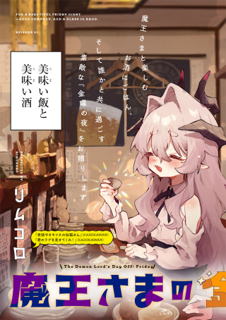 魔王さまの金曜日