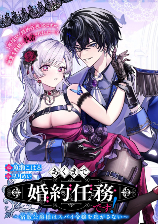 あくまで、婚約任務です!～宿敵公爵様はスパイ令嬢を逃がさない～