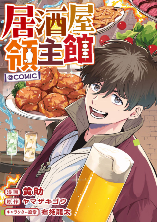 居酒屋領主館@COMIC