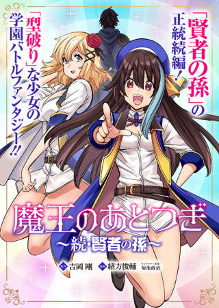 魔王のあとつぎ ～続・賢者の孫～