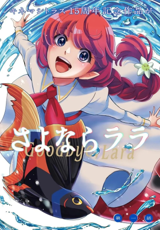さよならララ
