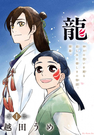 龍神の娘