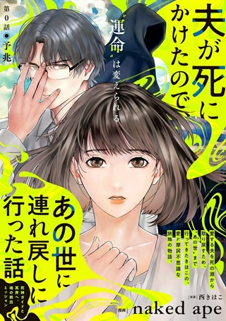 夫が死にかけたので、あの世に連れ戻しに行った話 ～死神ガイドと冥界へ、魂の救出ミッション～ Raw Free