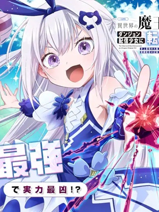 異世界の魔王様、ダンジョン配信少女に転生する 史上最強の大魔王による蹂躙配信の記録 Raw Free