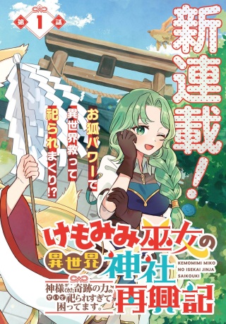 けもみみ巫女の異世界神社再興記 神様がくれた奇跡の力のせいで祀られすぎて困ってます。 Raw Free