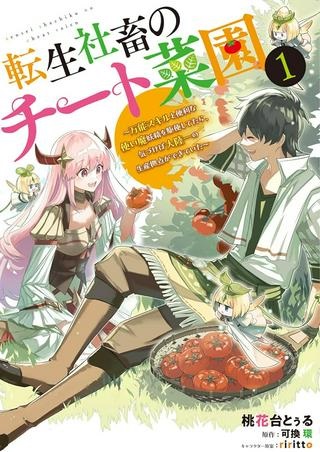 転生社畜のチート菜園 ～万能スキルと便利な使い魔妖精を駆使してたら、気づけば大陸一の生産拠点ができていた～ Raw Free