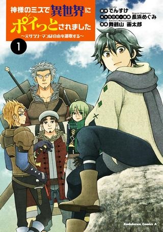 神様のミスで異世界にポイっとされました ～元サラリーマンは自由を謳歌する～ Raw Free