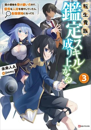 転生貴族 鑑定スキルで成り上がる～弱小領地を受け継いだので、優秀な人材を増やしていたら、最強領地になってた～ Raw Free