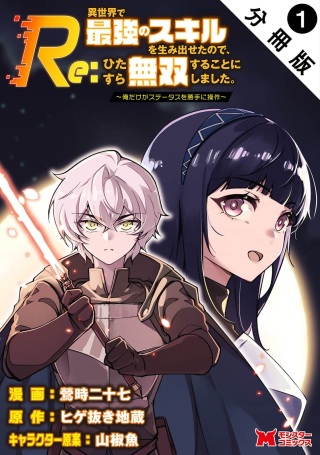 Re:異世界で最強のスキルを生み出せたので、ひたすら無双することにしました。～俺だけがステータスを勝手に操作～ Raw Free
