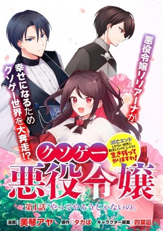 クソゲー悪役令嬢～滅亡エンドしかない世界に転生したけど、しぶとく生き残ってやりますわ!～ Raw Free