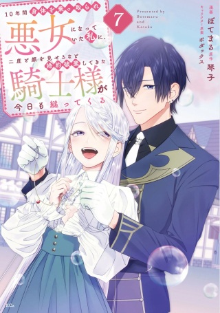 10年間身体を乗っ取られ悪女になっていた私に、二度と顔を見せるなと婚約破棄してきた騎士様が今日も縋ってくる Raw Free