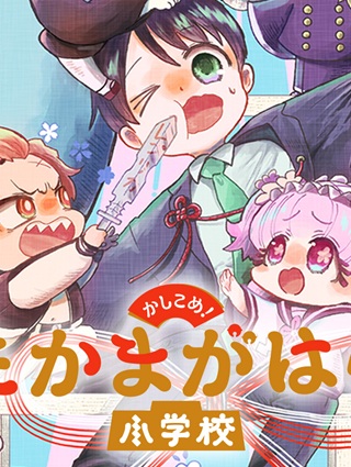 かしこめ！ たかまがはら小学校 Raw Free