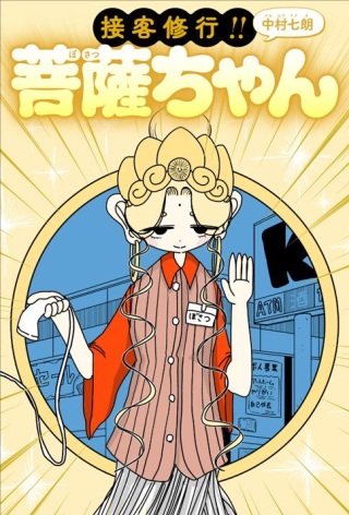接客修行‼ 菩薩ちゃん Raw Free