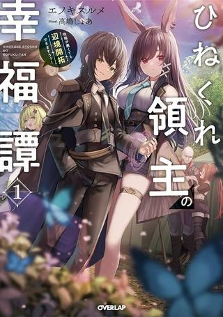 ひねくれ領主の幸福譚 性格が悪くても辺境開拓できますうぅ！ Raw Free