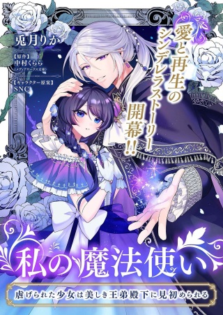私の魔法使い 虐げられた少女は美しき王弟殿下に見初められる Raw Free