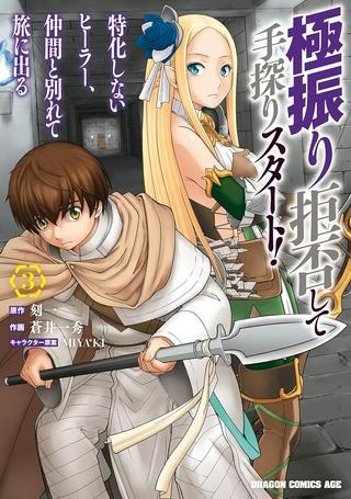 極振り拒否して手探りスタート！ 特化しないヒーラー、仲間と別れて旅に出る Raw Free