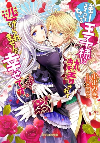 強引すぎる王子様に執着されて逃げられませんが幸せです。 Raw Free