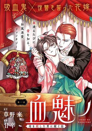 血魅ノ花嫁――母を殺した男に嫁ぐ話 Raw Free