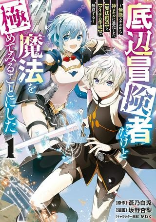 底辺冒険者だけど魔法を極めてみることにした ～無能スキルから神スキルに進化した【魔法創造】と【アイテム作成】で無双する～ Raw Free