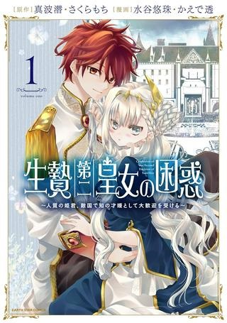 生贄第二皇女の困惑 ～人質の姫君、敵国で知の才媛として大歓迎を受ける～ Raw Free