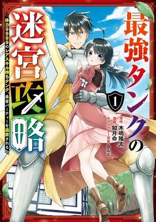最強タンクの迷宮攻略 ～体力9999のレアスキル持ちタンク、勇者パーティーを追放される～ Raw Free