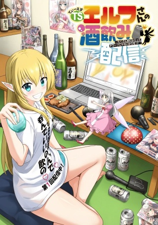 TSエルフさんの酒飲み配信 ～たくさん飲むからってドワーフじゃないからな!?～ Raw Free