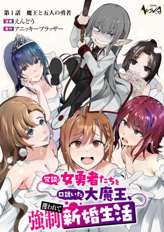冗談で女勇者たちを口説いた大魔王、攫われて強制新婚生活 Raw Free
